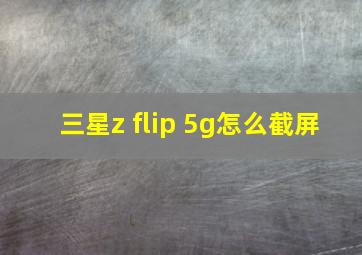 三星z flip 5g怎么截屏